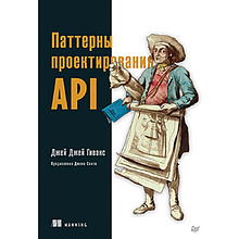 Книга "Паттерны проектирования API", Джей Гивакс