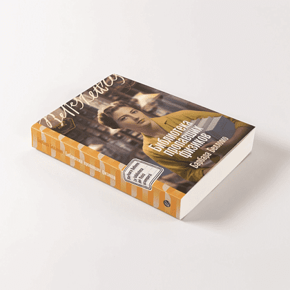 Книга "Библиотека пропавших физиков", Барбара Белломо - 4