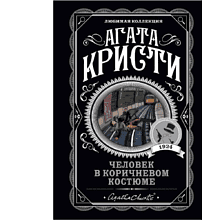 Книга "Человек в коричневом костюме", Агата Кристи