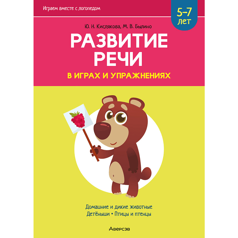 Книга "Развитие речи в играх и упражнениях. 5-7 лет. Часть 4", Кислякова Ю. Н.