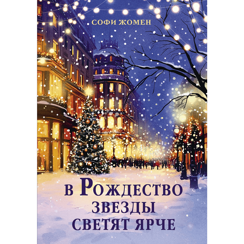 Книга "В Рождество звезды светят ярче", Софи Жомен