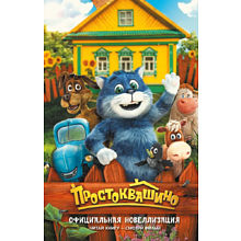 Книга "Простоквашино. Официальная новеллизация"