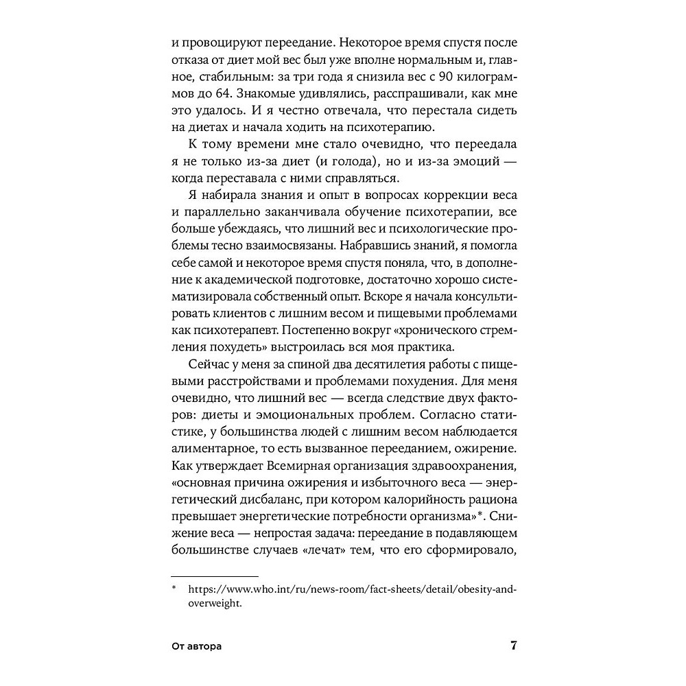 Книга "Почему я не худею: Дело не в диете, дело – в голове", Анастасия Томилова - 4