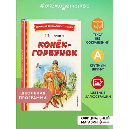 Книга "Книги для внеклассного чтения. Конёк-горбунок", Петр Ершов - 5