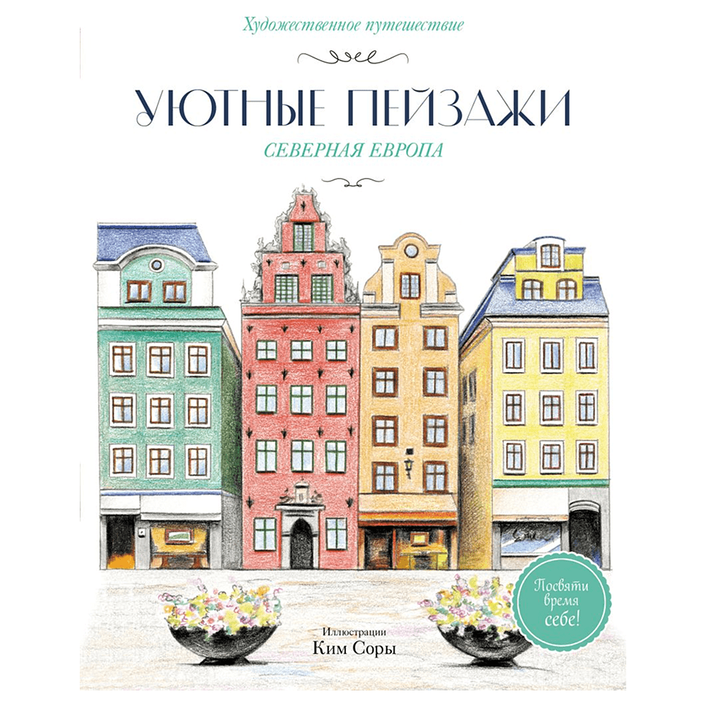 Раскраска "Уютные пейзажи. Северная Европа", Сора Ким