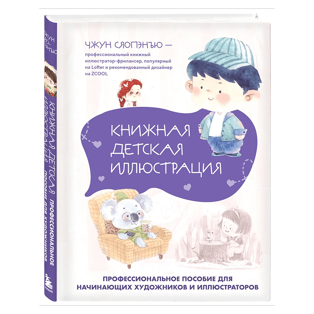 Книга "Книжная детская иллюстрация. Профессиональное пособие для начинающих художников и иллюстраторов", Чжун Сяопэнъю