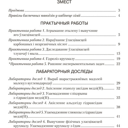 Книга "Хiмiя. 10 кл. Сшытак для практ. работ (базавы і павыш. узроўні)", Матулiс - 5