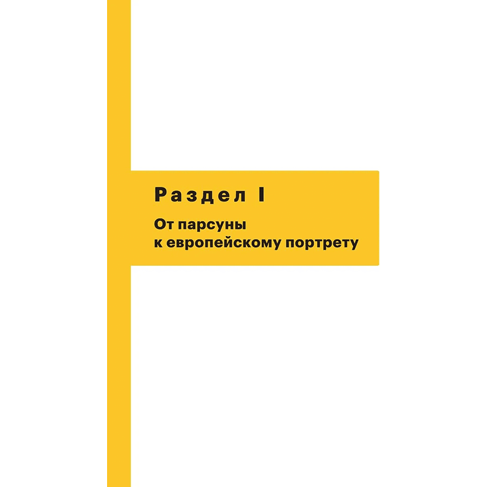 Книга "История русского искусства. От Айвазовского до Репина", Наталья Игнатова - 6