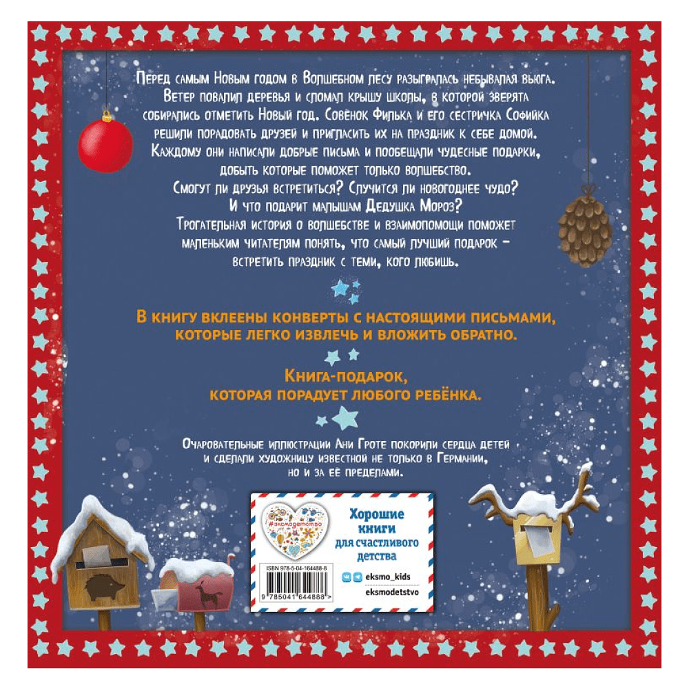Книга "Новогодняя сказка Волшебного леса (ил. Ани Гроте)", Лара Андерс - 2