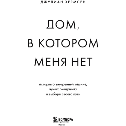Книга "Дом, в котором меня нет. История о внутренней тишине, чужих ожиданиях и выборе своего пути", Хермсен Д. - 3