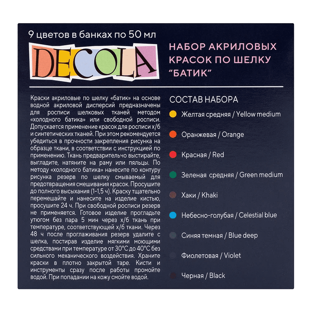 Краска акриловая по шелку "Декола батик", набор 9 цветов, 50 мл, банки - 2