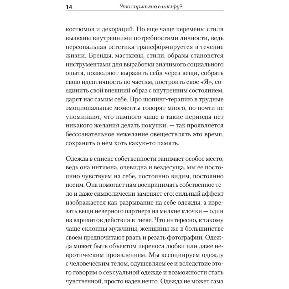 Книга "Что спрятано в шкафу? Как с помощью одежды почувствовать себя по-королевски", Виртанен М.  - 4