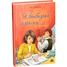 Книга "Я выбираю краски", Анжела Малышева