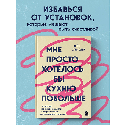 Книга "Мне просто хотелось бы кухню побольше. И другие навязчивые мысли, которые мешают наслаждаться жизнью", Кейт Стриклер - 3