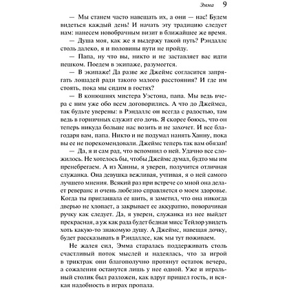 Книга "Магистраль. Колл. Эмма", Джейн Остен - 12