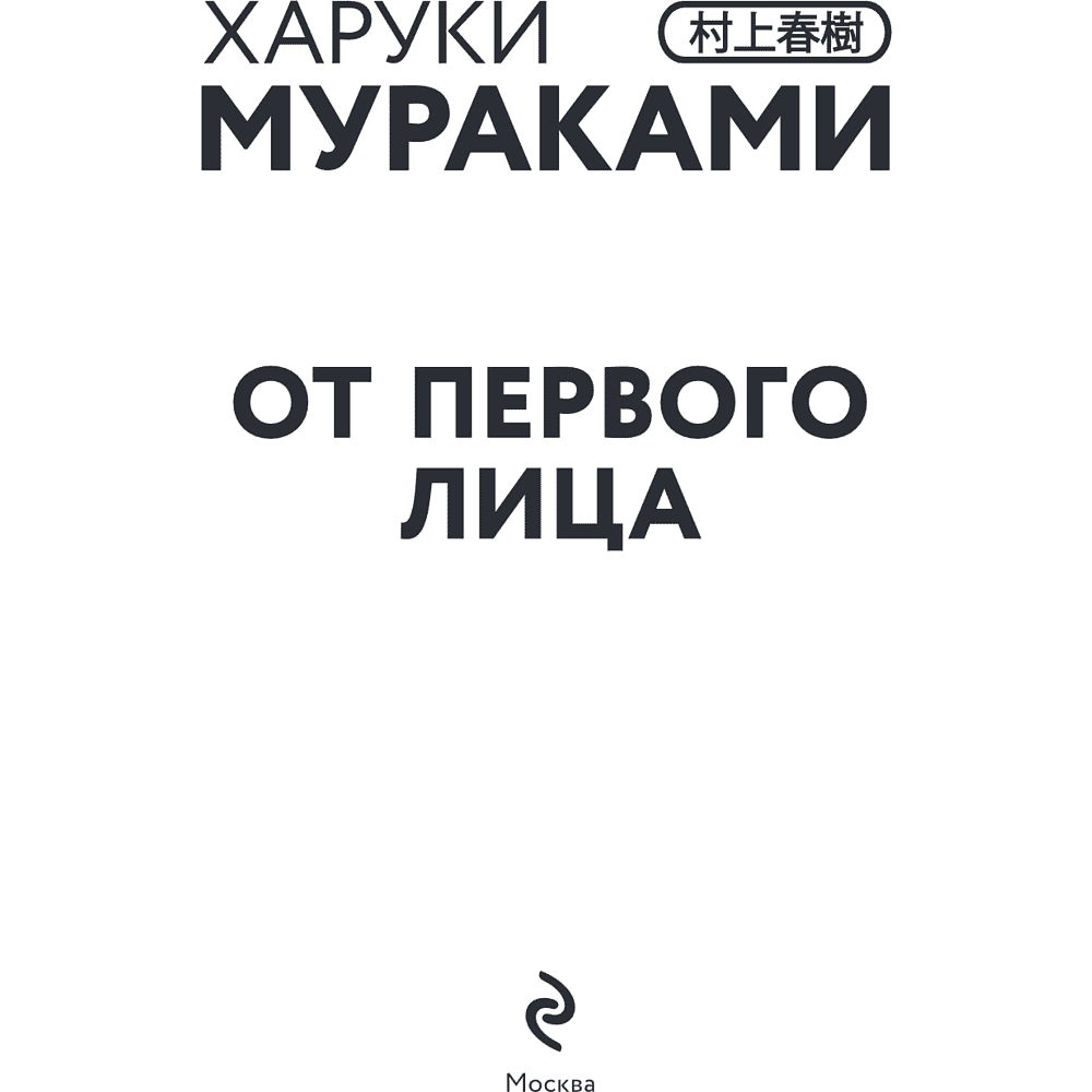 Книга "От первого лица", Харуки Мураками - 7