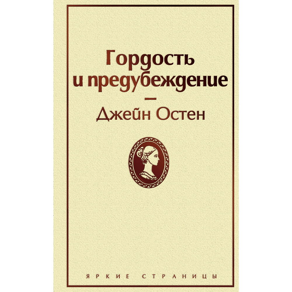 Книга "Гордость и предубеждение", Джейн Остен