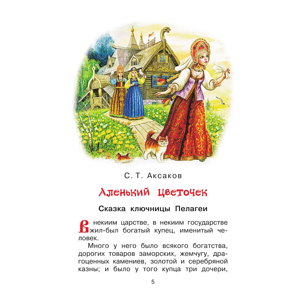 Книга "Библиотека начальной школы. Аленький цветочек. Сказки", Сергей Аксаков, Владимир Даль - 5