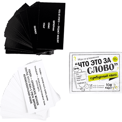 Игра настольная "Сумбурный квиз. Что это за слово" - 4