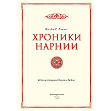 Книга "Хроники Нарнии", Льюис К.С.