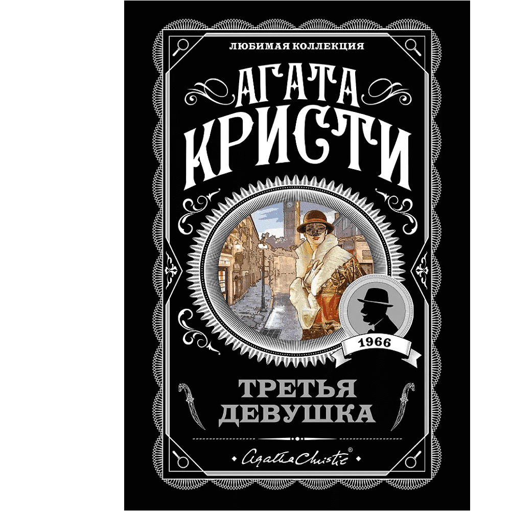 Книга "Третья девушка", Агата Кристи