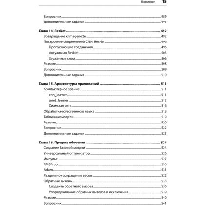 Книга "Глубокое обучение с fastai и PyTorch: минимум формул, минимум кода, максимум эффективности", Джереми Ховард, Сильвейн Гуггер - 10