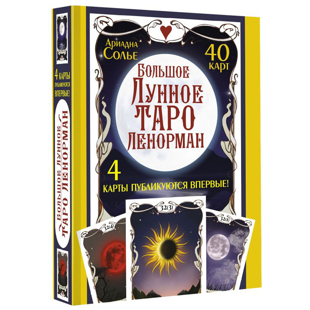 Большое Лунное Таро Ленорман. 40 карт, Ариадна Солье 9102677 купить в  Минске — цена в интернет-магазине OfficetonMarket.by