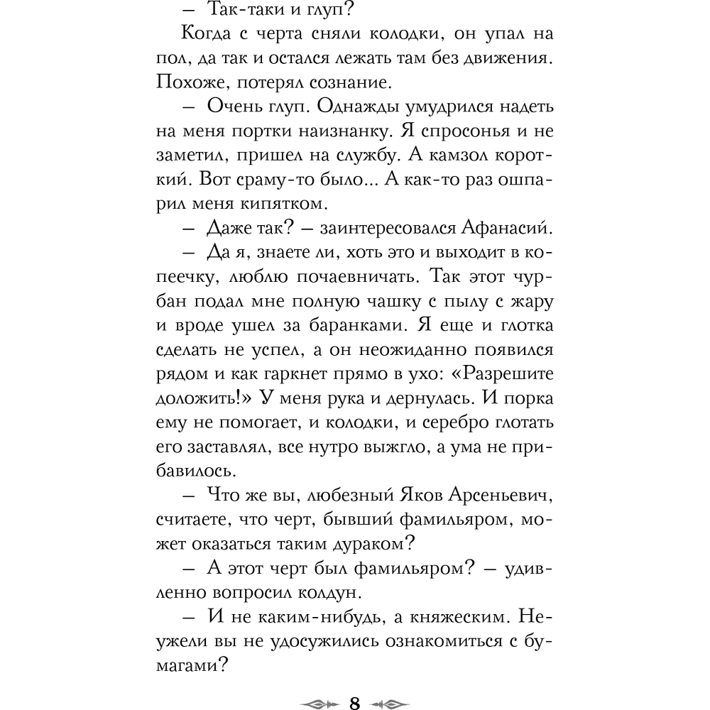 Книга "Колдун Российской империи. Див Тайной канцелярии (формат клатчбук)", Виктор Дашкевич - 16