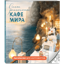 Раскраска "Самые романтичные кафе мира. Раскраски для интровертов"