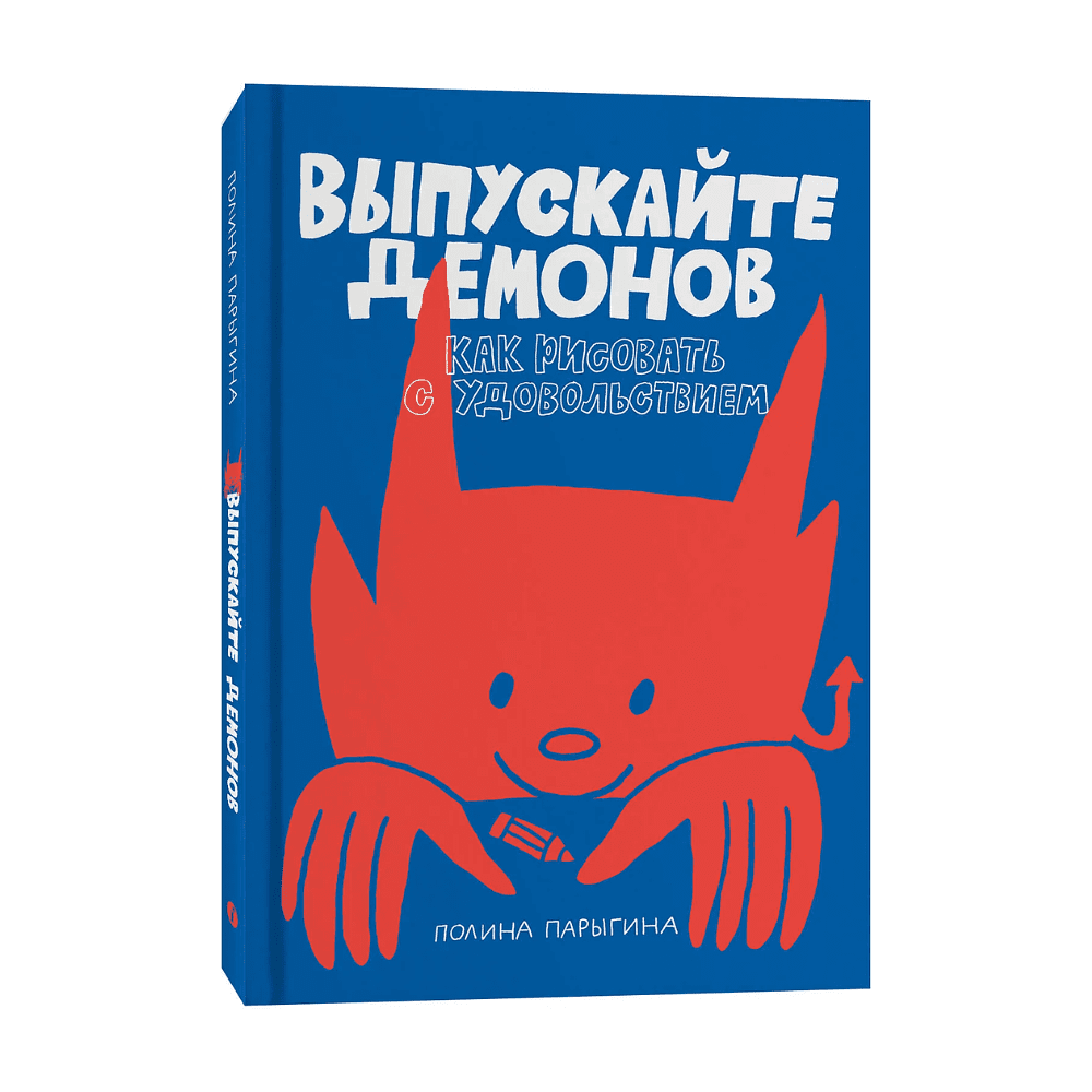 Книга "Выпускайте демонов. Как рисовать с удовольствием", Полина Парыгина