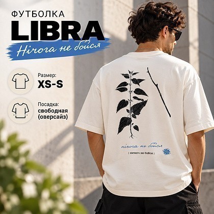 Футболка унисекс "Libra. Нічога не бойся", XS-S, оверсайз, молочный - 3
