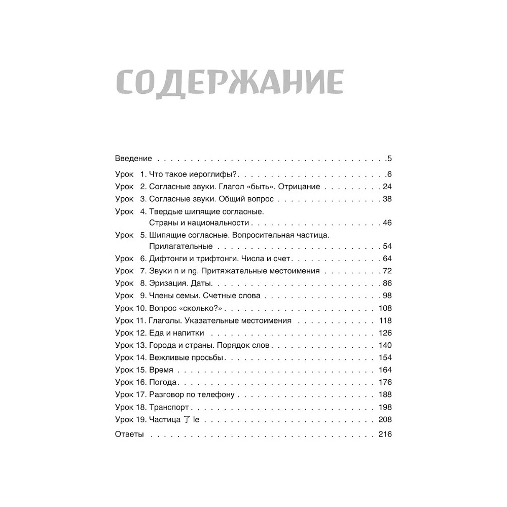 Книга "Самоучитель китайского языка. Учим легко, говорим уверенно!", Валентина Васильева - 4