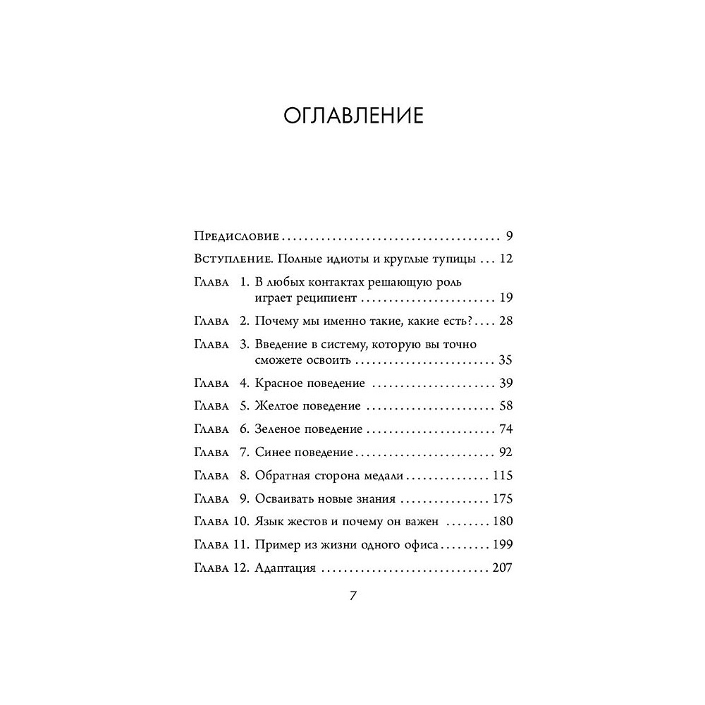 Книга "Кругом одни идиоты. 4 типа личности: как найти подход к каждому из них", Эриксон Т. - 5