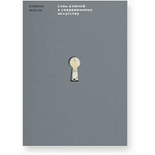 Книга "Семь ключей к современному искусству", Саймон Морли