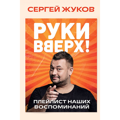 Книга "Руки Вверх! Плейлист наших воспоминаний", Сергей Жуков