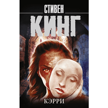 Книга "Кэрри", Стивен Кинг