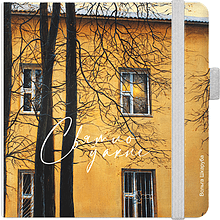 Скетчбук "Свет в окне. Ольга Шкарубо", 12x12 см, 140 г/м2, 80 листов, белый