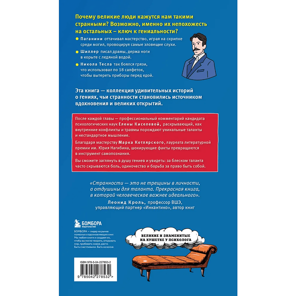 Книга "Клуб гениальных психопатов. Странности и причуды великих и знаменитых", Марк Котлярский, Елена Киселева - 2