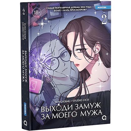 Книга "Выходи замуж за моего мужа. Том 2", Sungsojak