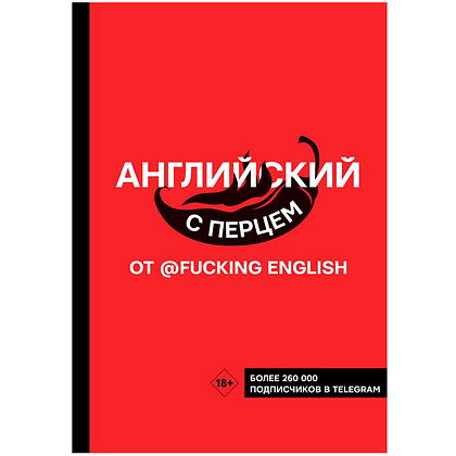 Книга "Английский с перцем от @fuckingenglish", Коншин М.