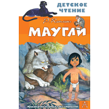 Книга "Детское чтение. Маугли", Редьярд Киплинг
