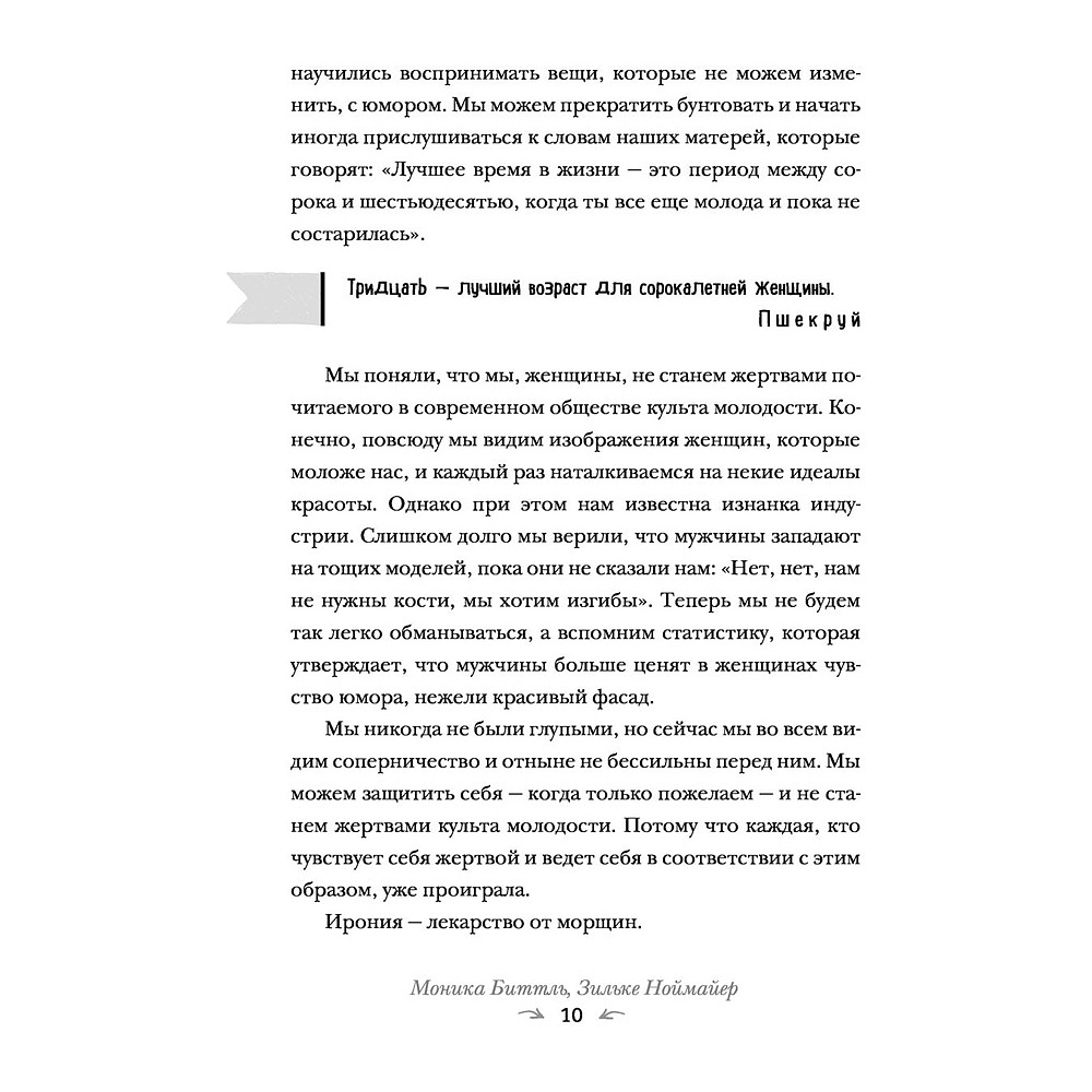 Книга "Смешной возраст. Истории, которые омолаживают лучше косметических процедур", Моника Биттль, Зильке Ноймайер - 8