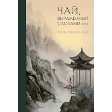 Книга "Чай, выраженный словами", Пань Сянли
