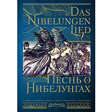 Книга на немецком языке "Песнь о Нибелунгах = Das Nibelungenlied"
