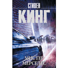 Книга "Мистер Мерседес", Стивен Кинг