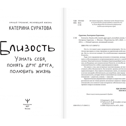 Книга "Близость. Узнать себя, понять друг друга, полюбить жизнь", Суратова Е.  - 4