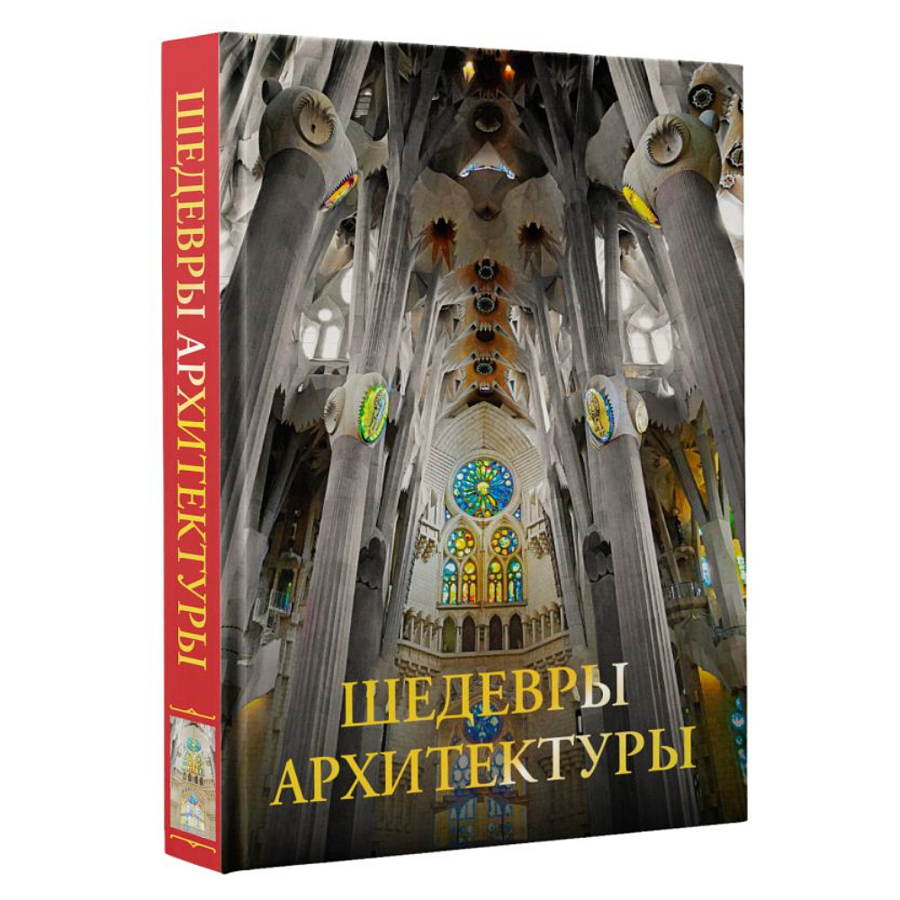 Книга "Шедевры архитектуры",  Яровая М.  - 3