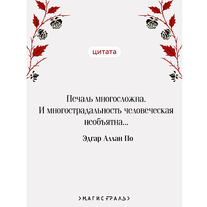 Книга "Магистраль. Колл. Падение дома Ашеров (подарочное издание)", Эдгар Аллан По - 5