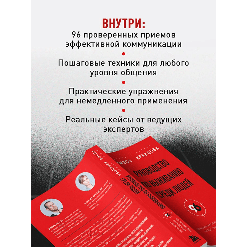 Книга "Руководство по выживанию среди людей. 96 коммуникативных приемов на все случаи жизни", Игорь Рызов, Ксения Кравцова - 7