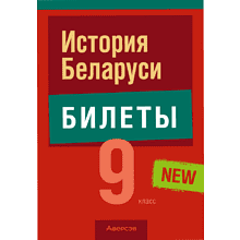 Книга "Экзамены. История Беларуси. 9 класс. Билеты", Панов С. В, Давидовская Г. Э.